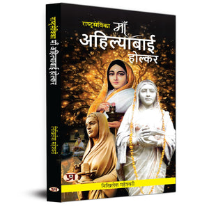 Rashtrasevika Maa Ahilyabai Holkar: Queen Of Malwa | Indian History & Cultural Stories Book In Hindi