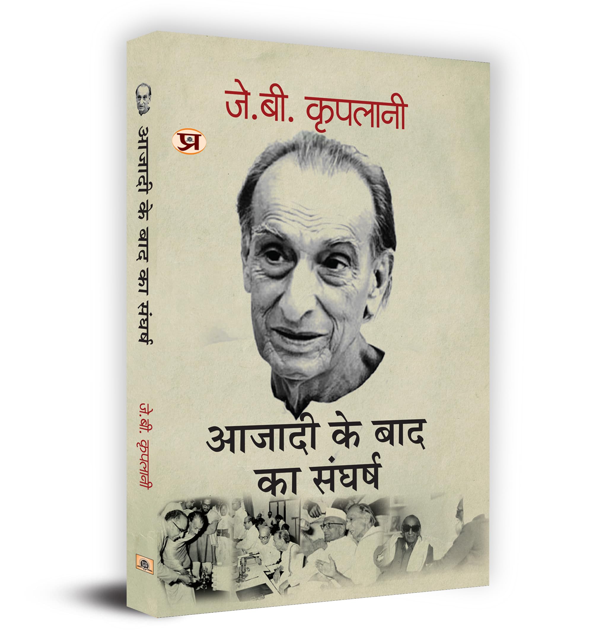 Azadi Ke Baad Ka Sangharsh      Book In Hindi- J.B. Kriplani