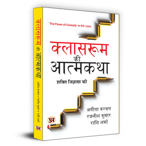 Classroom Ki Atmakatha    Hindi Translation Of The Power Of Curiosity : In And Beyond Classrooms | Curiosity On Learning And Personal Development