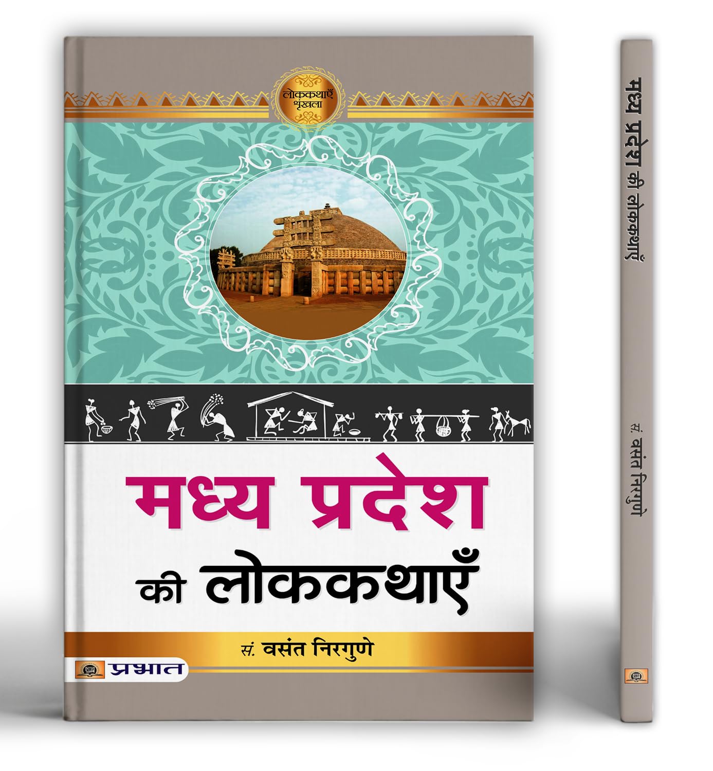 Madhya Pradesh Ki Lokkathayen | A Collection Of Folk Tales Stories From Nimadi, Malvi, Bundeli And Bagheli Cultures