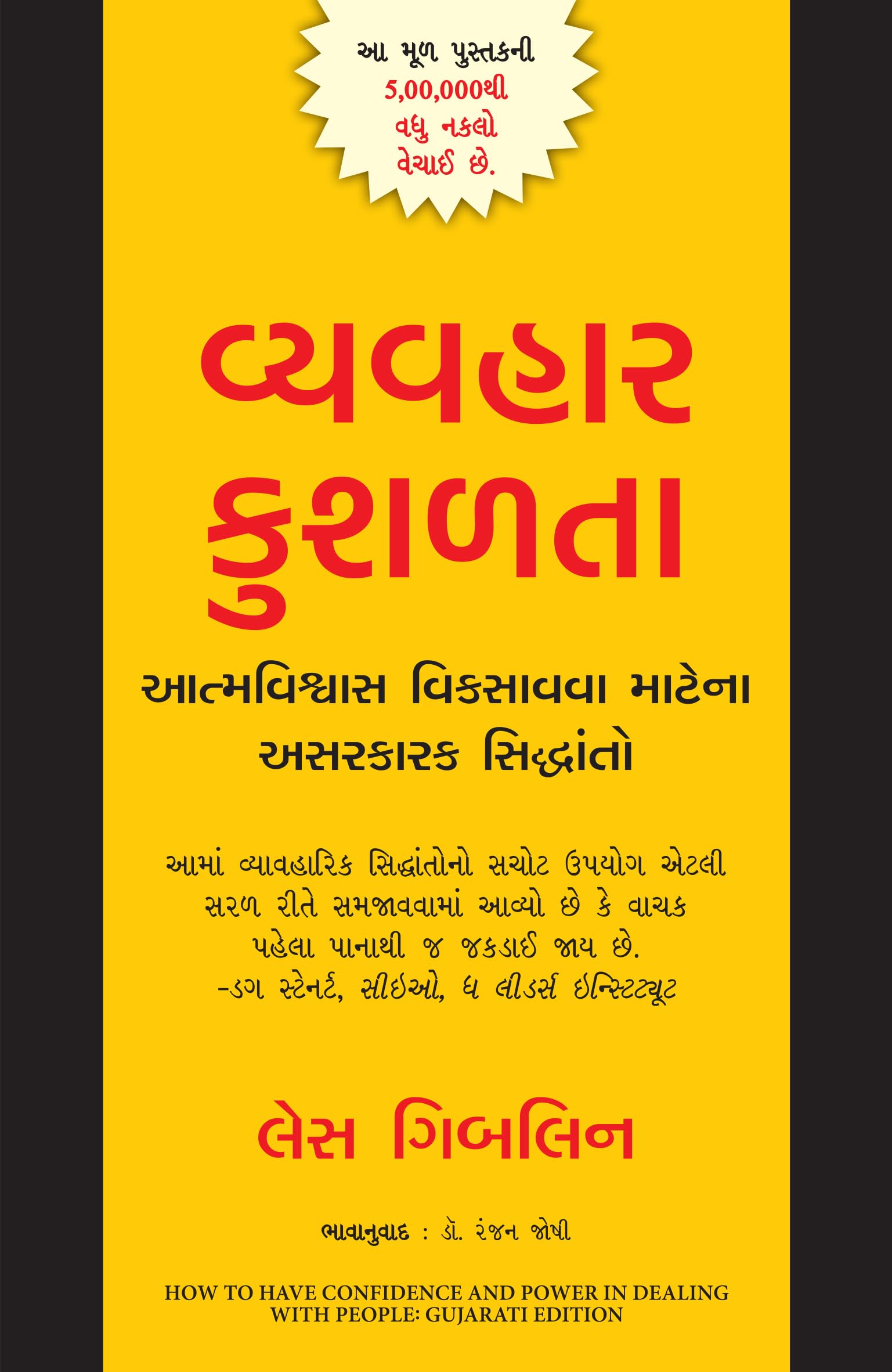 How To Have Confidence And Power In Dealing With People (Gujarati)