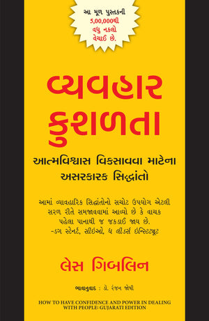 How To Have Confidence And Power In Dealing With People (Gujarati)