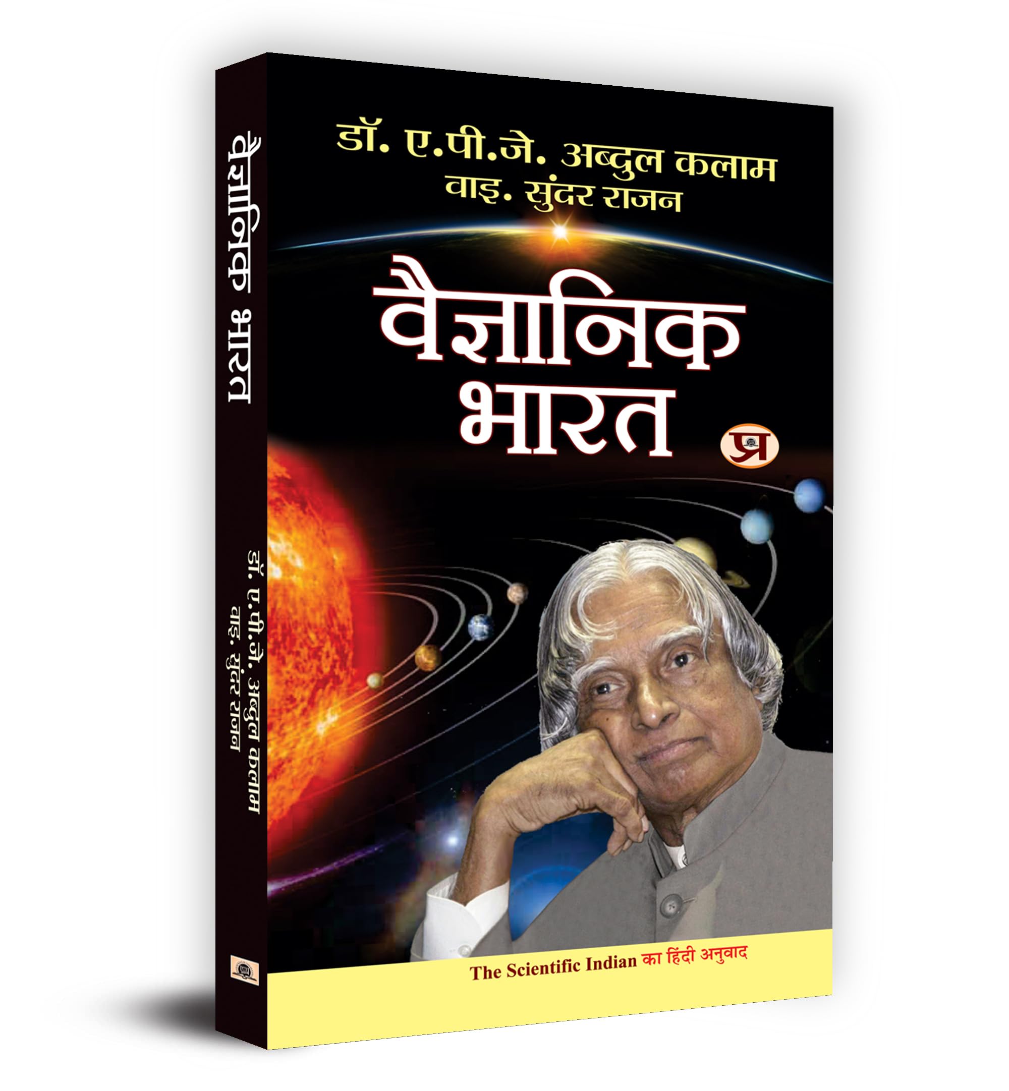 Vaigyanik Bharat (Hindi) : Dr. Apj Abdul Kalams Vision For A Scientific India | Science & Technology | Innovation & Progress | Indias Space Missions, Nuclear Advancements