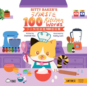 Bitty BakerS First 100 Kitchen Words (CantoneseEnglish Version): A Bilingual Book In English And Cantonese With Traditional C