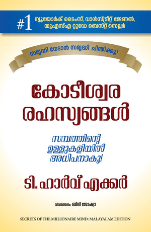 Secrets Of The Millionaire Mind (Malayalam)