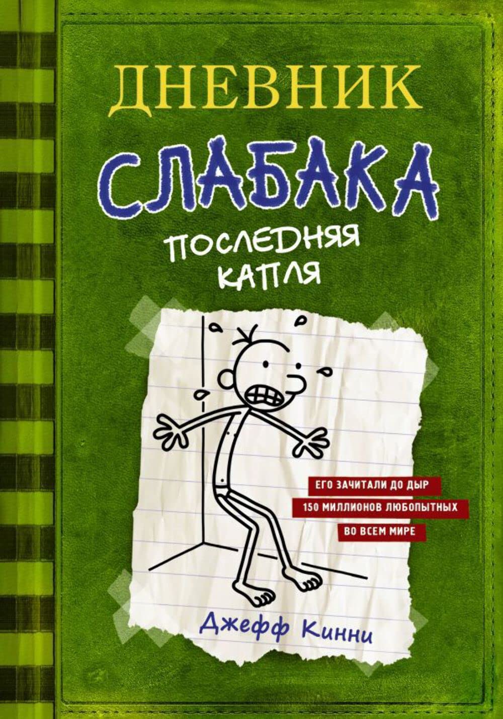 Dnevnik Slabaka (Diary of a Wimpy Kid): Dnevnik Slabaka 3: Posledniaja Kaplia (T,Used