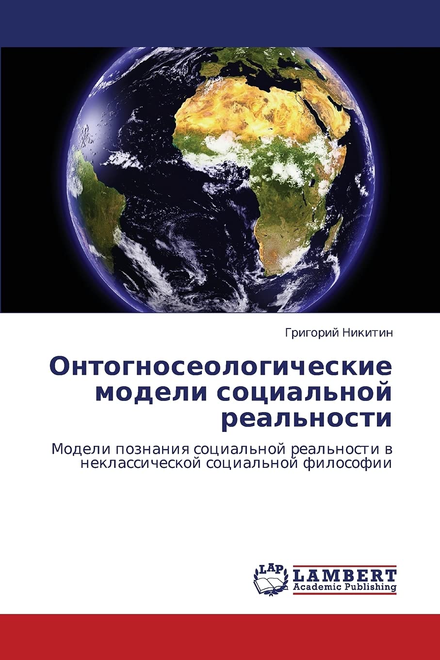 Ontognoseologicheskie modeli sotsial'noy real'nosti: Modeli poznaniya sotsial'noy real'nosti v neklassicheskoy sotsial'noy filos,Used
