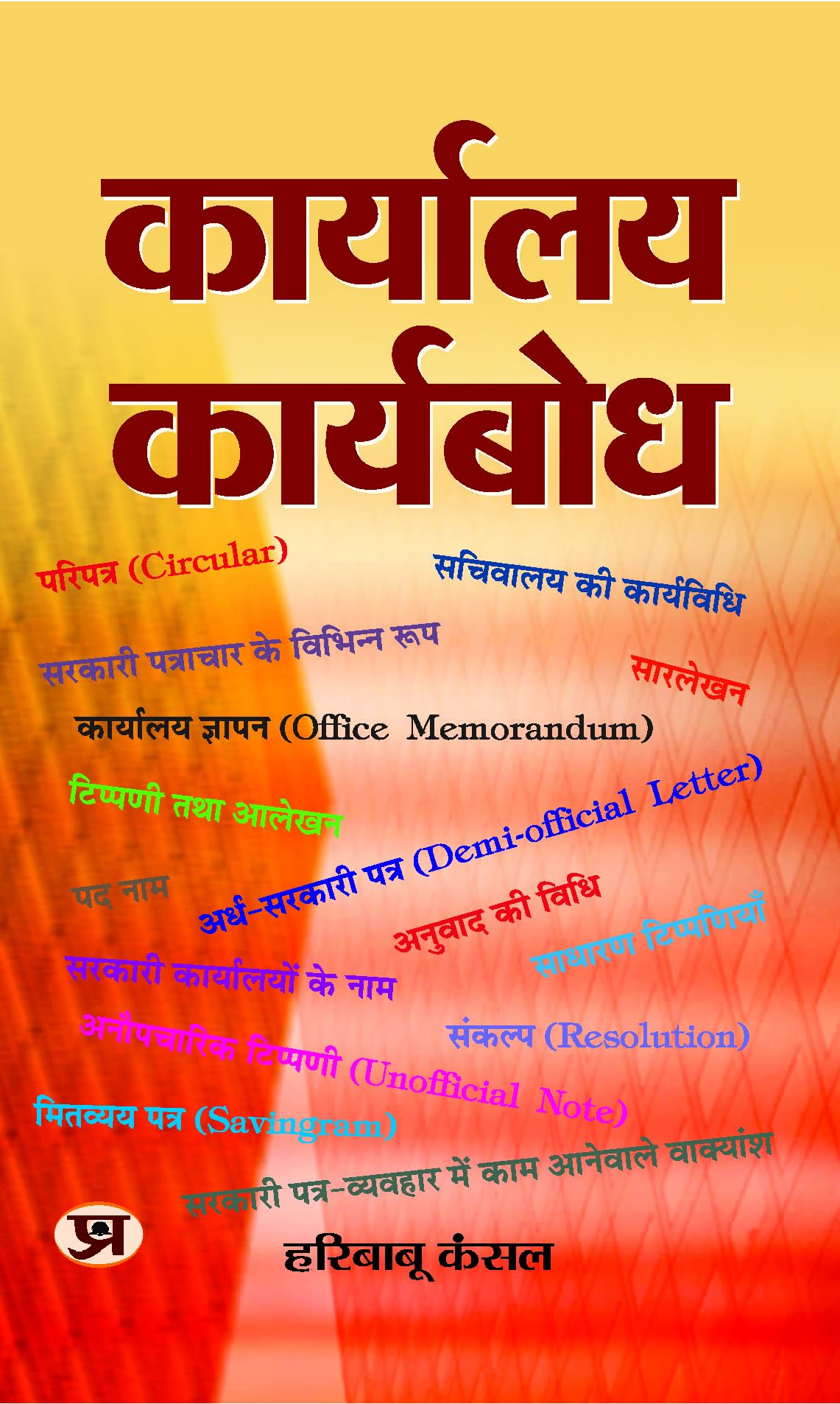 Karyalaya Karyabodh: Manual On Office Procedure, Business Letters Notes And Instructions) (Nothing, Drafting & Office Procedure In Hindi) A Handbook For Letter Writing Updated 2024 Edition