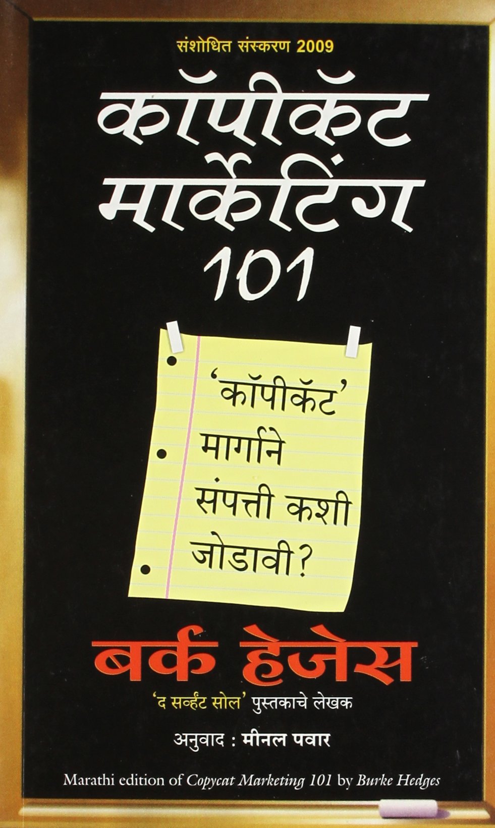 Copycat Marketing 101 (Marathi)