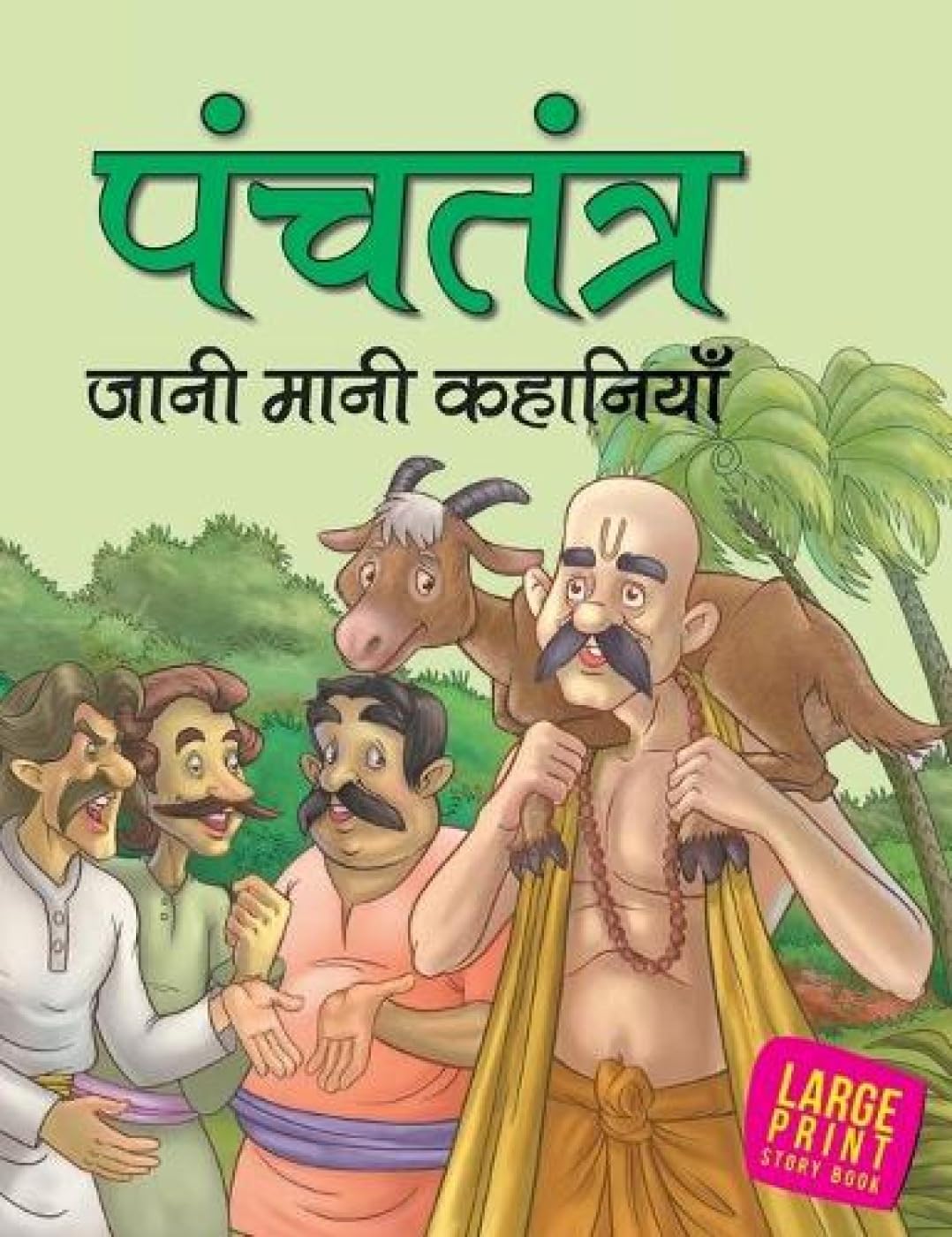 Panchatantra Well-Known Tales For Children: Indian Animal Well-Known Stories For Kids | Moral Stories Collection | Famous Animal Fables | Timeless Indian Wisdom | Bedtime Stories | Read-Aloud, Toddlers | Fun Learning - Large Print (Hindi)
