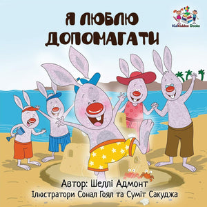 I Love to Help (Ukrainian edition) (Ukrainian Bedtime Collection),Used