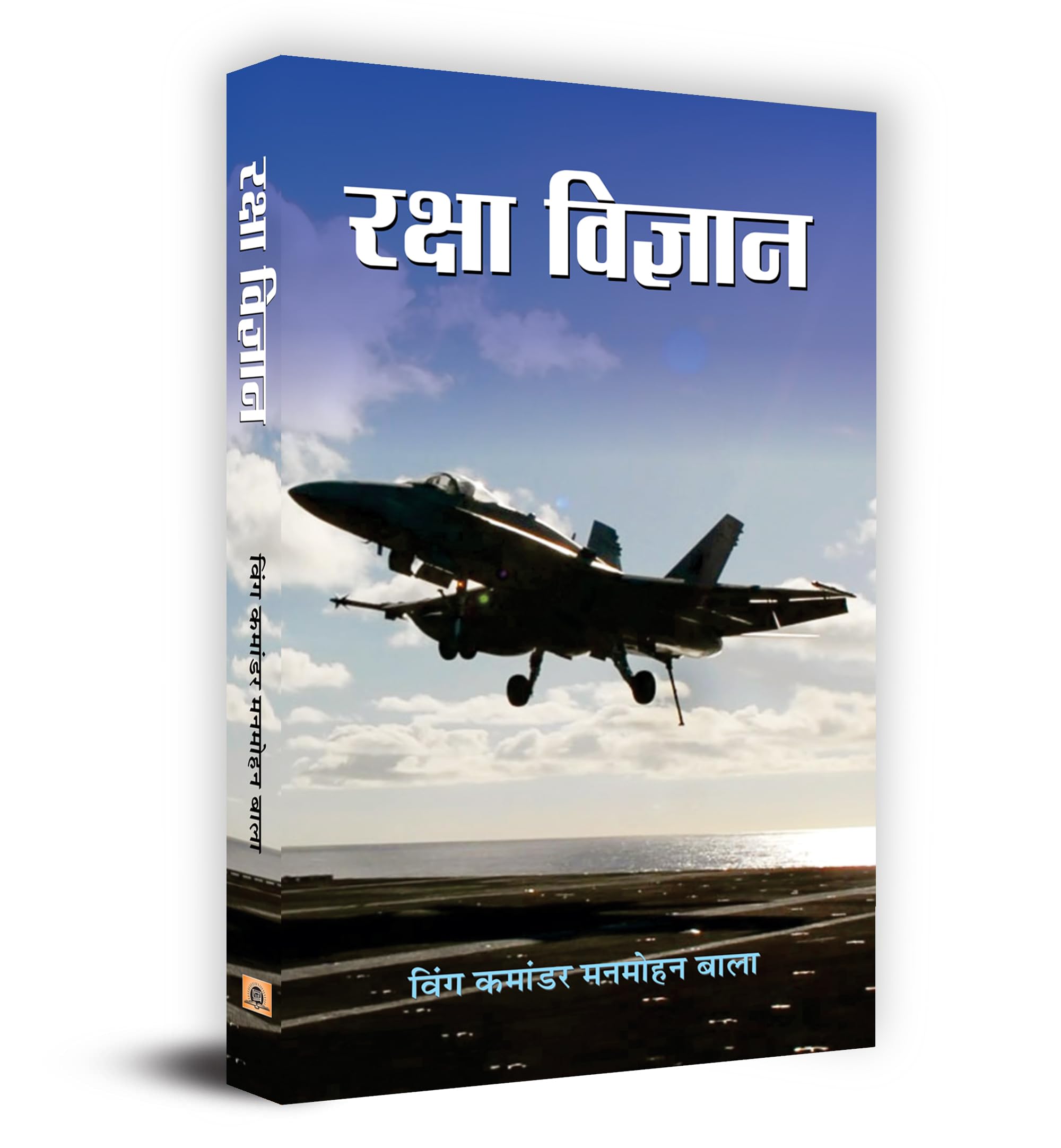 Raksha Vigyan: Defense Science (Science Of War) Military Science, Military Technology, And Military Strength Information In Hindi
