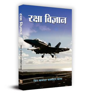 Raksha Vigyan: Defense Science (Science Of War) Military Science, Military Technology, And Military Strength Information In Hindi