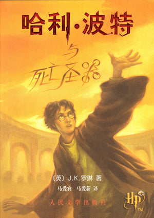 Harry Potter and the Deathly Hallows (Book 7)  in Simplified Chinese (Ha Li Bo Te Yu Si Wang Sheng Qi),New