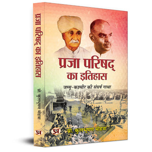 Praja Parishad Ka Itihas | Struggle Story Of Jammu And Kashmir