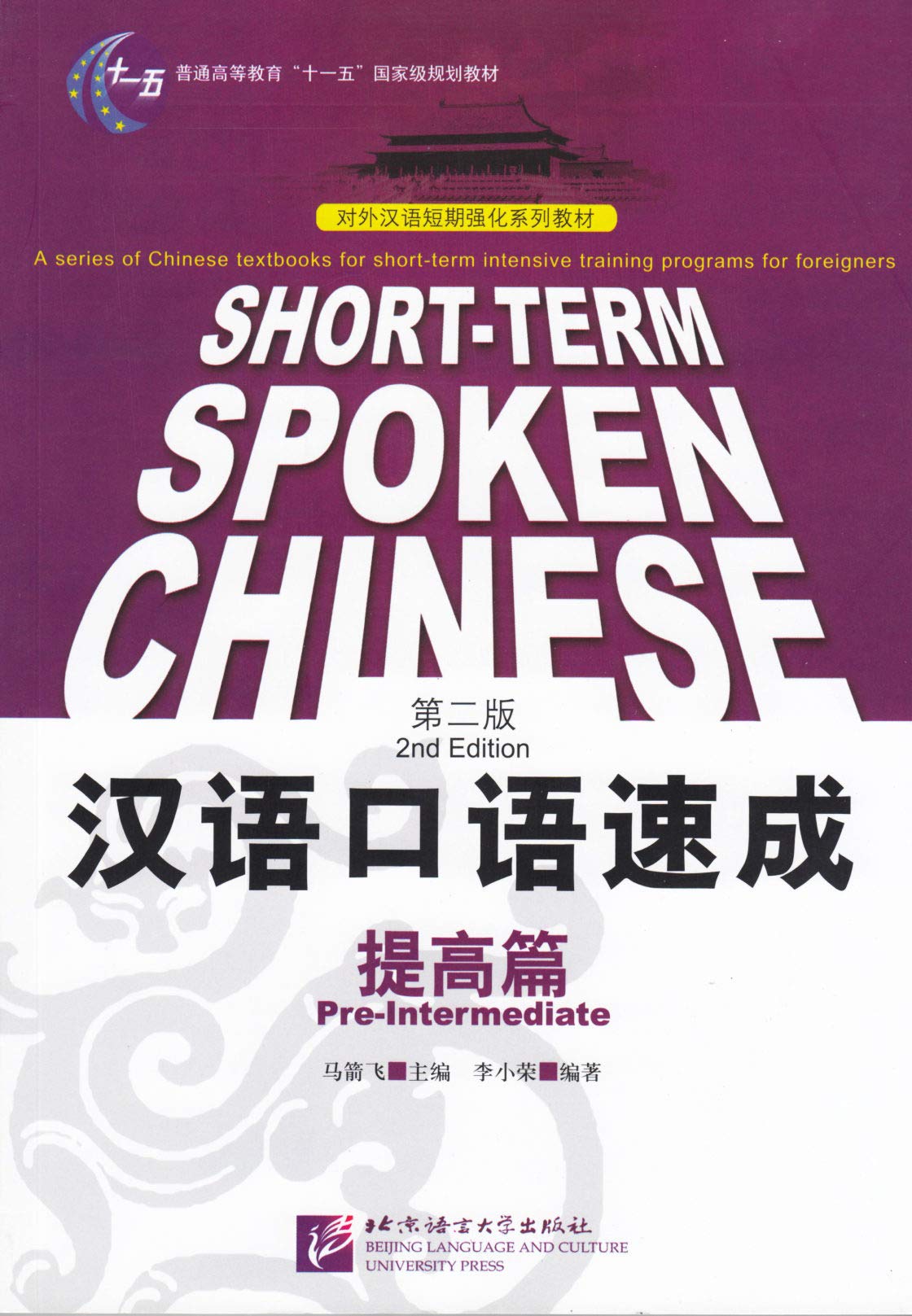 Shortterm Spoken Chinese: PreIntermediate (2nd Edition) (Chinese and English Edition),New