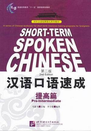Shortterm Spoken Chinese: PreIntermediate (2nd Edition) (Chinese and English Edition),New