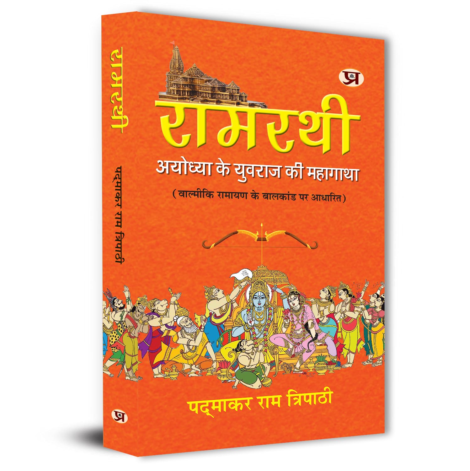 Ramrathi: Describing About The Ram Lalla And Ayodhya Book In Hindi