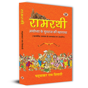Ramrathi: Describing About The Ram Lalla And Ayodhya Book In Hindi