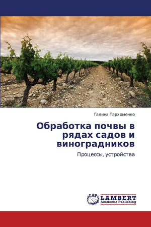 Obrabotka pochvy v ryadakh sadov i vinogradnikov: Protsessy, ustroystva (Russian Edition),Used
