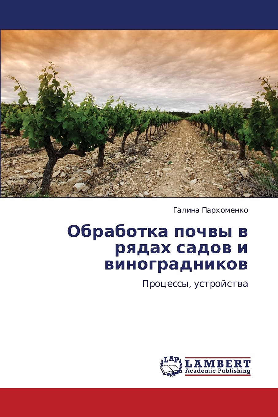 Obrabotka pochvy v ryadakh sadov i vinogradnikov: Protsessy, ustroystva (Russian Edition),Used