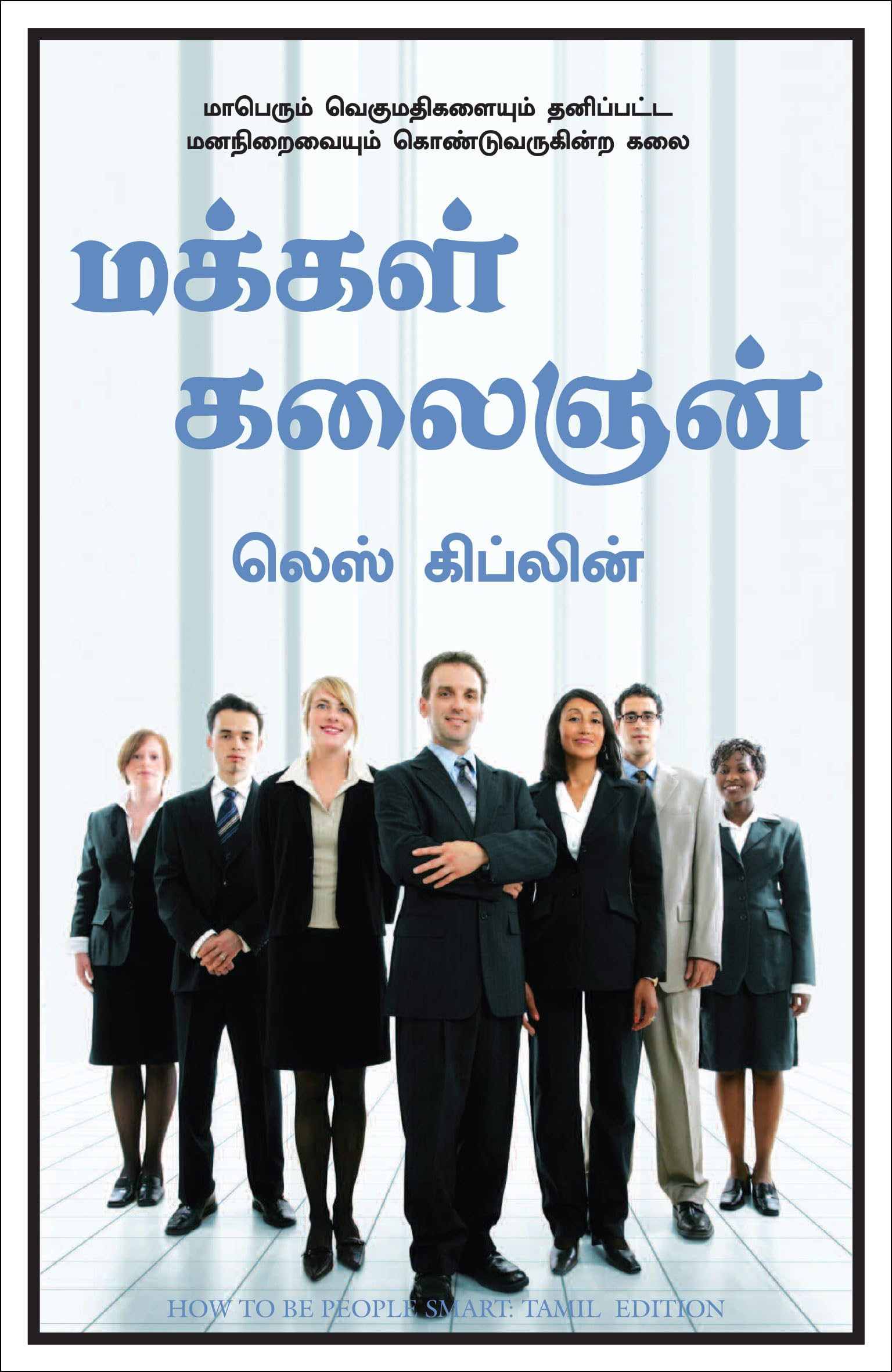 How To Be People Smart (Tamil)