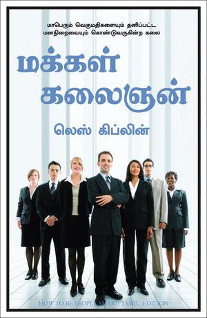 How To Be People Smart (Tamil)
