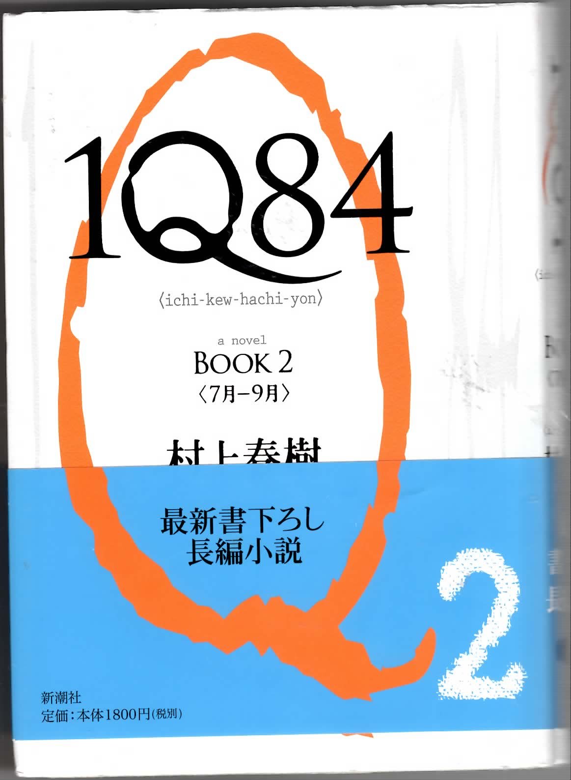 1Q84 Book 2 (Japanese Edition),Used