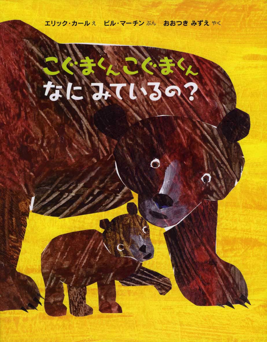 Baby Bear, Baby Bear, What Do You See? (Japanese Edition),Used