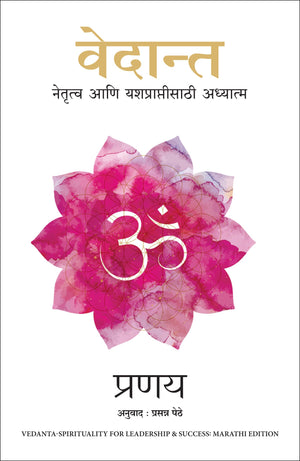 Vedanta: Spirituality For Leadership And Success (Marathi)