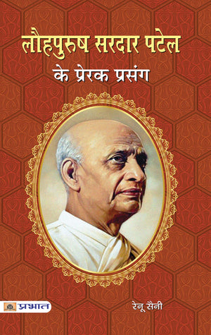 Lauhpurush Sardar Patel Ke Prerak Prasang