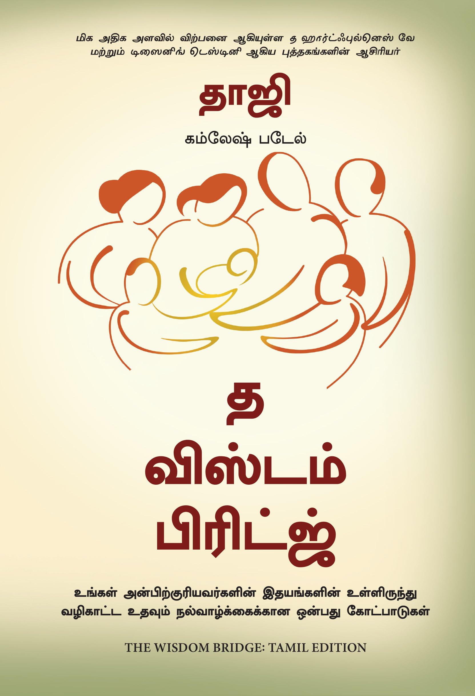 The Wisdom Bridge: Nine Principles To A Life That Echoes In The Hearts Of Your Loved Ones (Tamil)