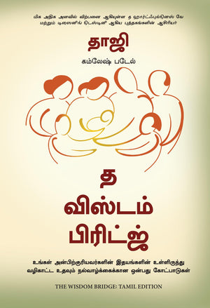 The Wisdom Bridge: Nine Principles To A Life That Echoes In The Hearts Of Your Loved Ones (Tamil)