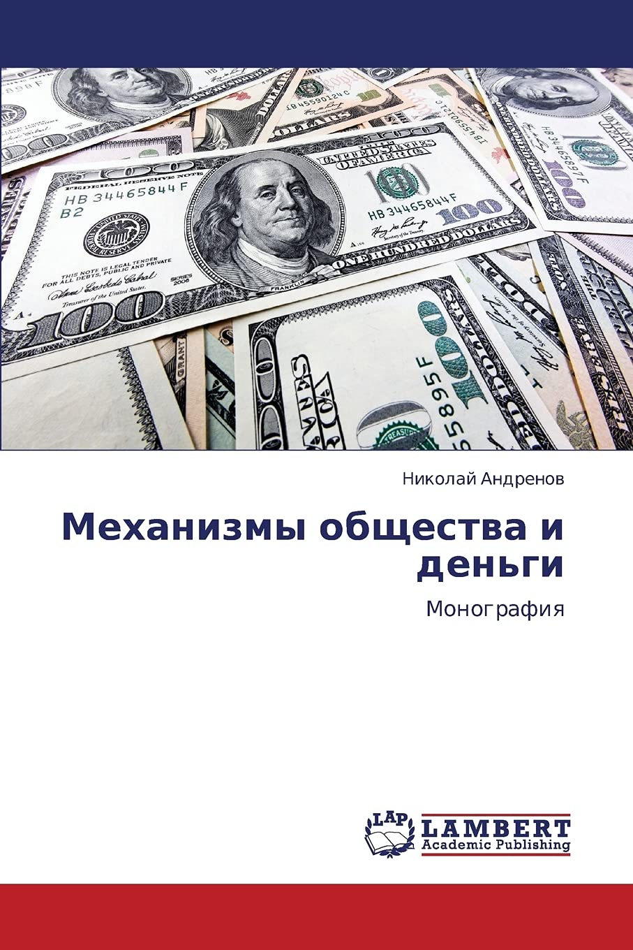 Mekhanizmy obshchestva i den'gi: Monografiya (Russian Edition),Used
