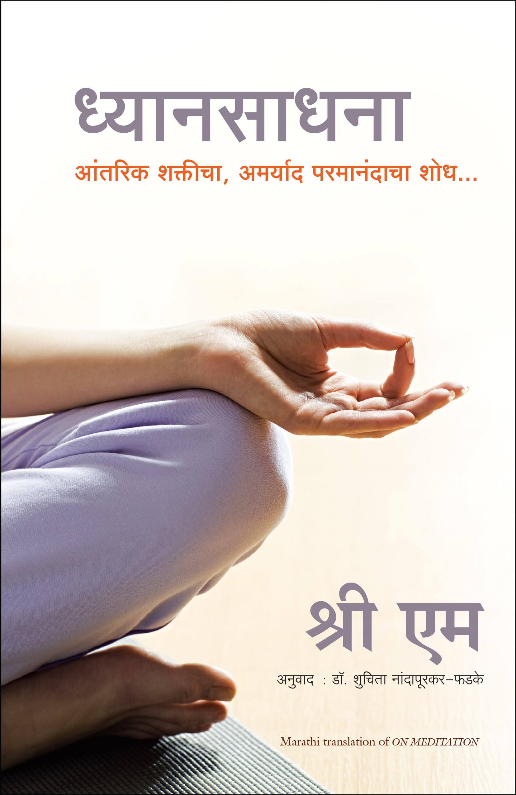 On Meditation: Finding Infinite Bliss And Power Within (Marathi)