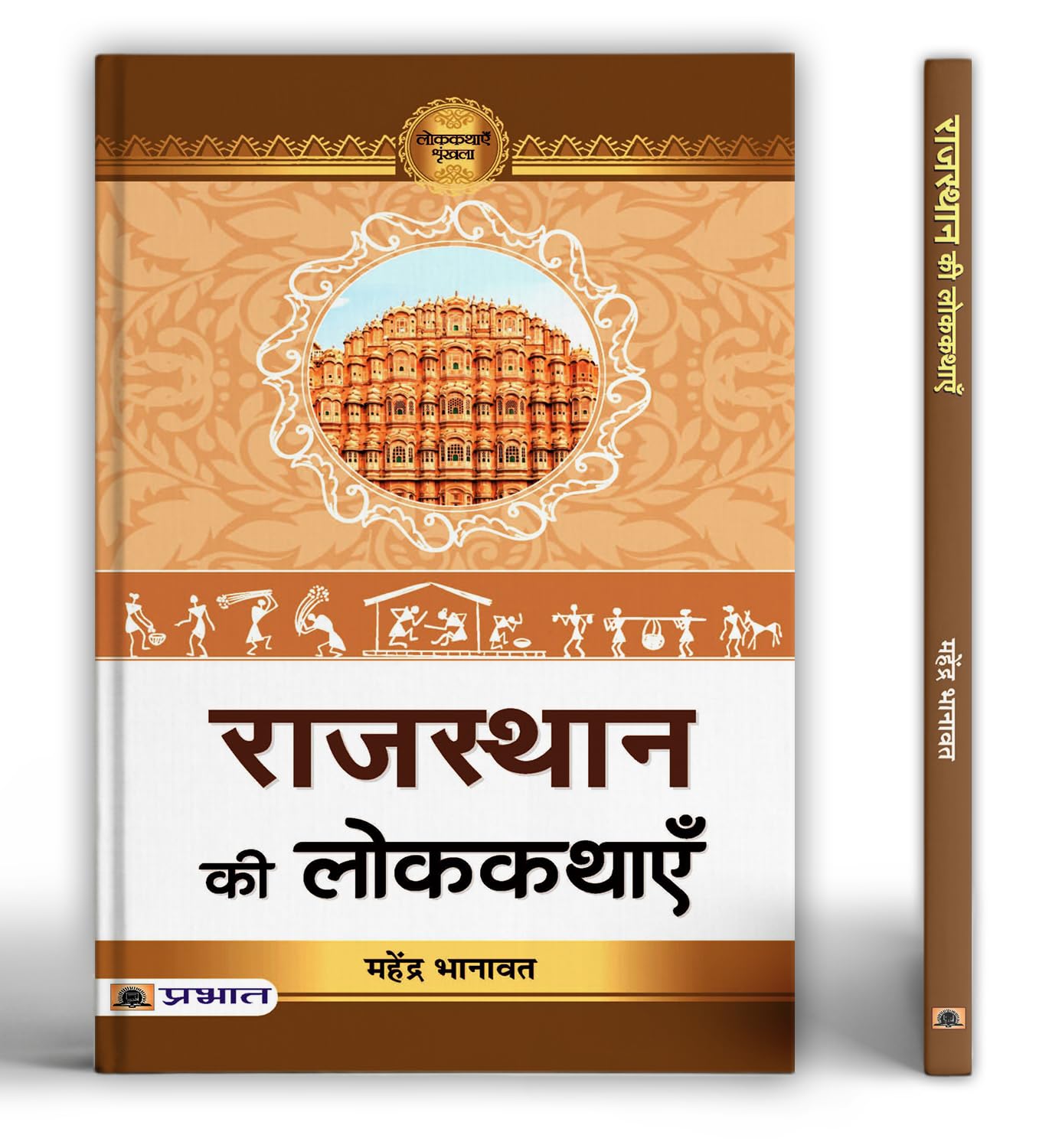 Rajasthan Ki Lokkathayen | Discover The Rich Heritage Of Rajasthani Folk Tales Stories | Explore Rajasthans Oral Traditions Of Khyal, Kathak, And Barathji With Inspirational Lessons On Courage, Humor And Spirituality