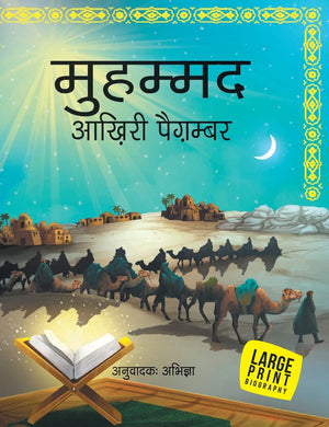 Biography : Muhammad The Last Prophet (Hindi) - Biographies Large Print