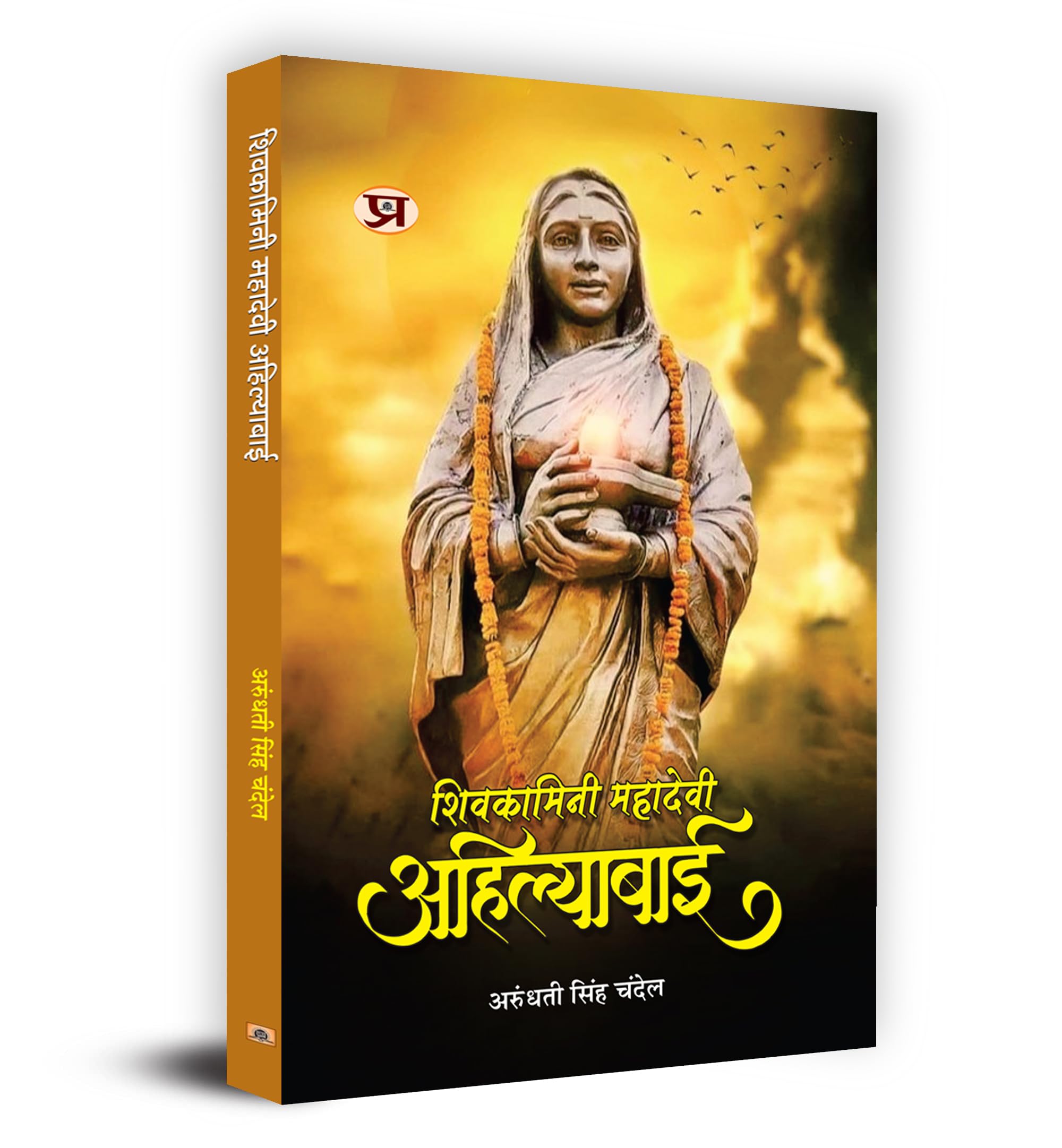 Shivkamini Mahadevi Ahilyabai    (Ahilyabai Holkar: Queen Of The Malwa Kingdom) Biography Book In Hindi By Arundhati Singh Chandel