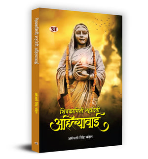 Shivkamini Mahadevi Ahilyabai    (Ahilyabai Holkar: Queen Of The Malwa Kingdom) Biography Book In Hindi By Arundhati Singh Chandel