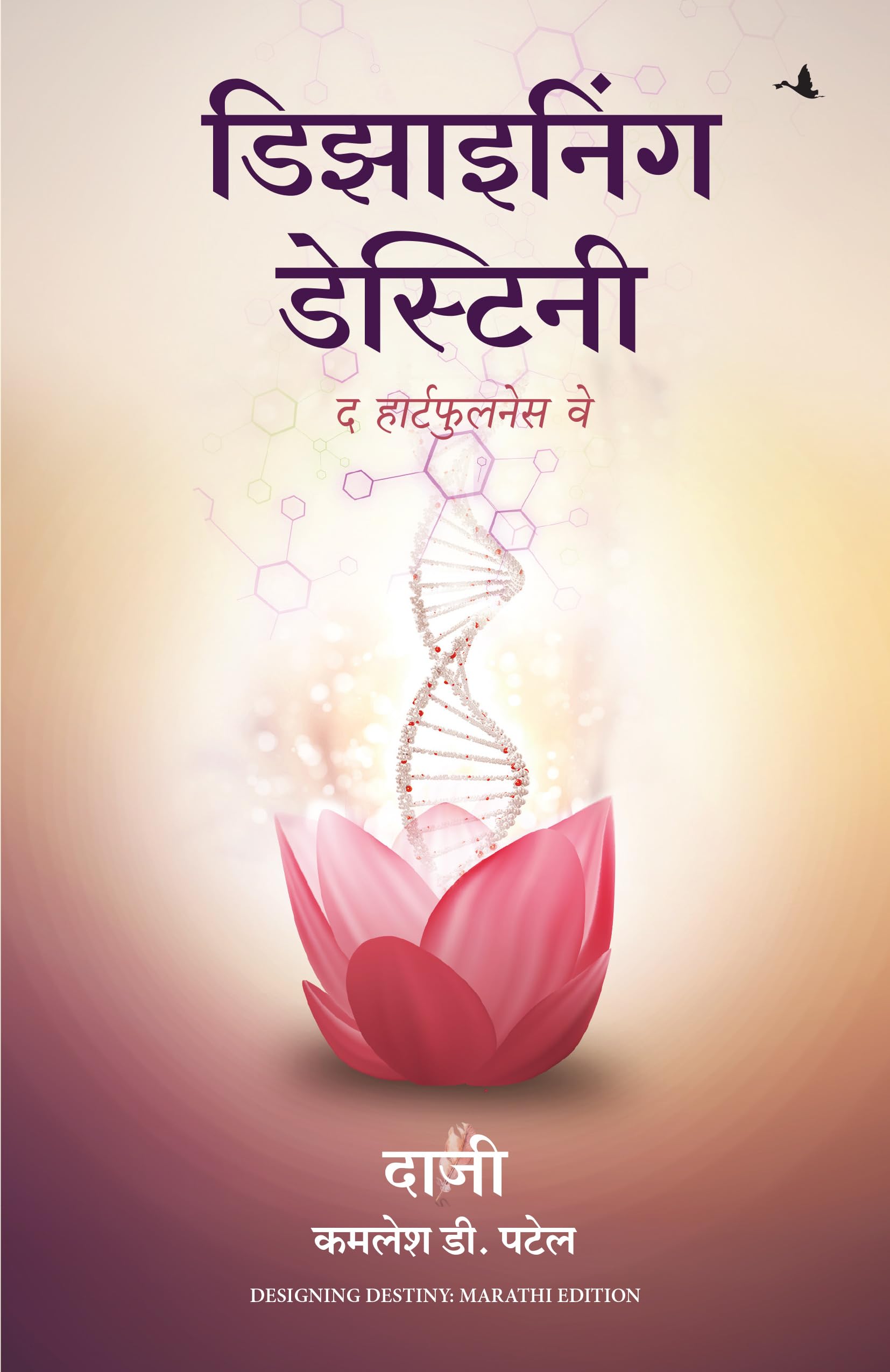 Designing Destiny: The Heartfulness Way (Marathi)