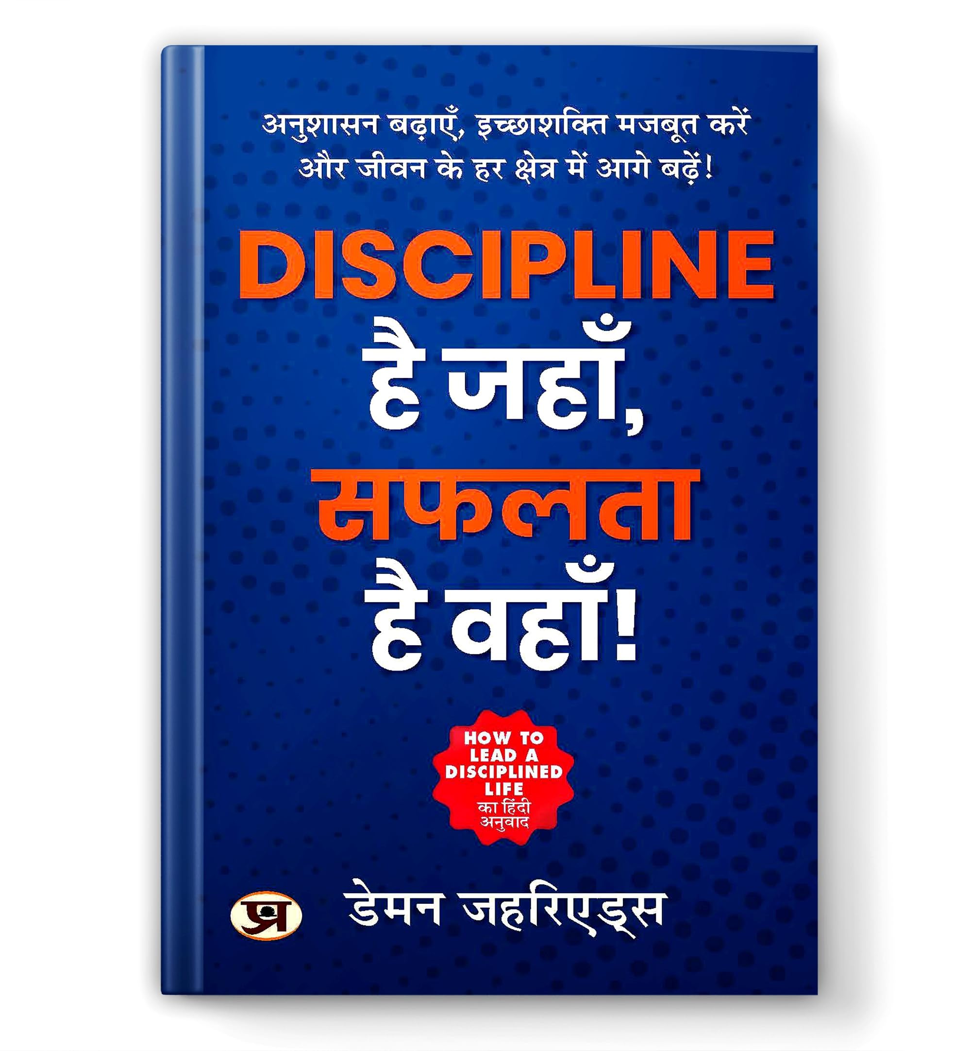 How To Lead A Disciplined Life By Damon Zahariades | Hindi Edition - Discipline Hai Jahan, Safalta Hai Wahan | Self-Improvement Guide For Success, Personal Growth And Time Management