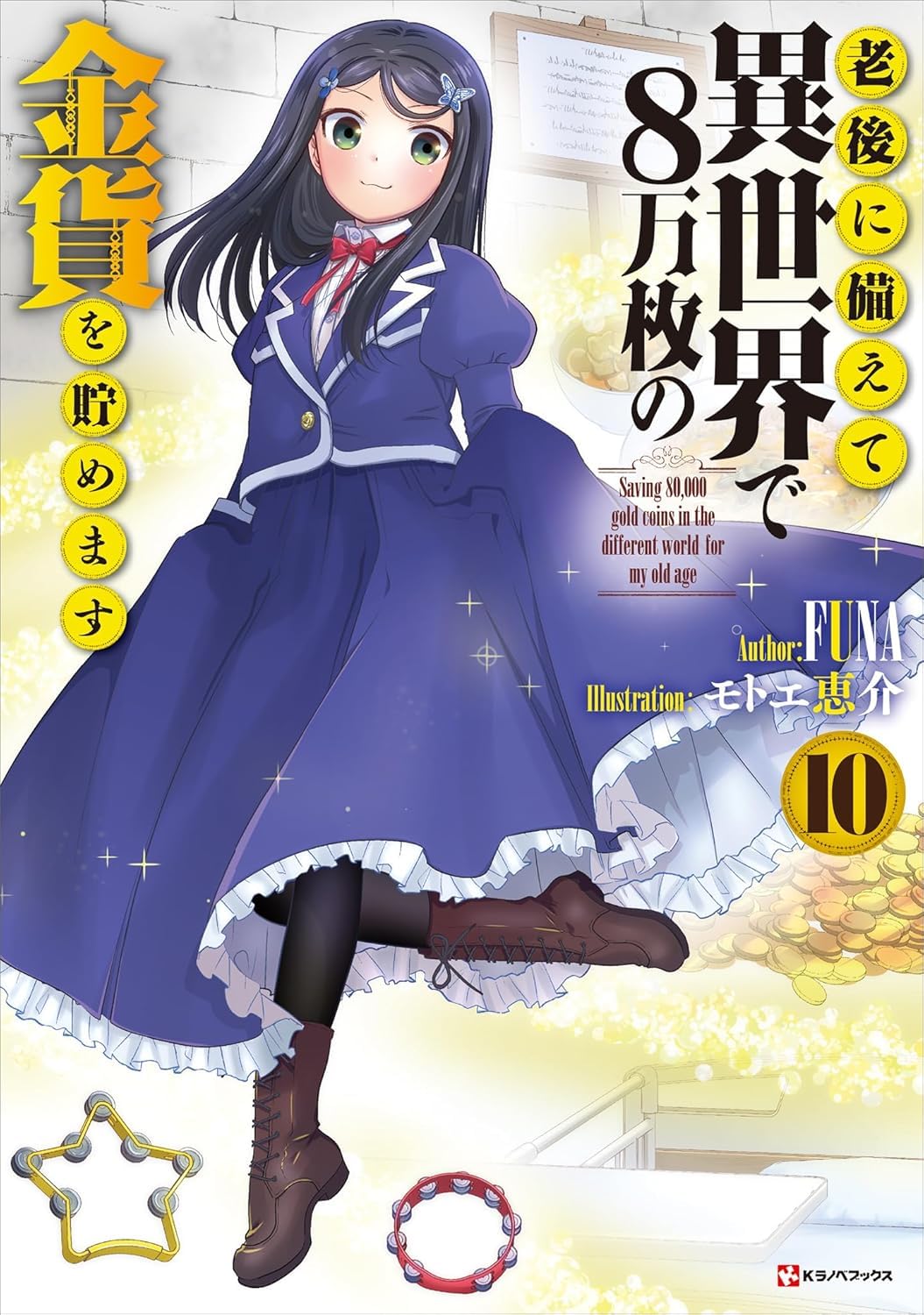 Saving 80,000 Gold In Another World For My Retirement 10 (Light Novel)