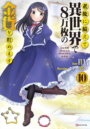 Saving 80,000 Gold In Another World For My Retirement 10 (Light Novel)