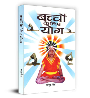 Bachchon Ke Liye Yoga | A Step-By-Step Guide To Physical And Mental Well-Being With Practical Tips And Illustrated Asanas For Kids Of All Ages | Book In Hindi