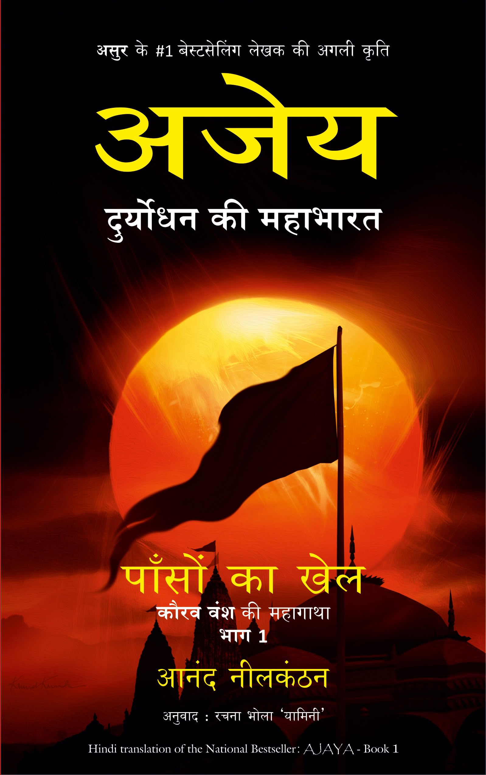 Ajaya: Duryodhan Ki Mahabharat, Paanson Ka Khel, Kaurav Vansh Ki Mahagatha - 1 (Hindi)