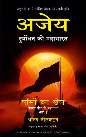 Ajaya: Duryodhan Ki Mahabharat, Paanson Ka Khel, Kaurav Vansh Ki Mahagatha - 1 (Hindi)