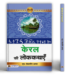 Kerala Ki Lokkathayen | Discover The Rich Heritage Of KeralaS Folk Tales, Legends And Cultural Stories | Ancient Festivals, Temples, Heroes And Traditions