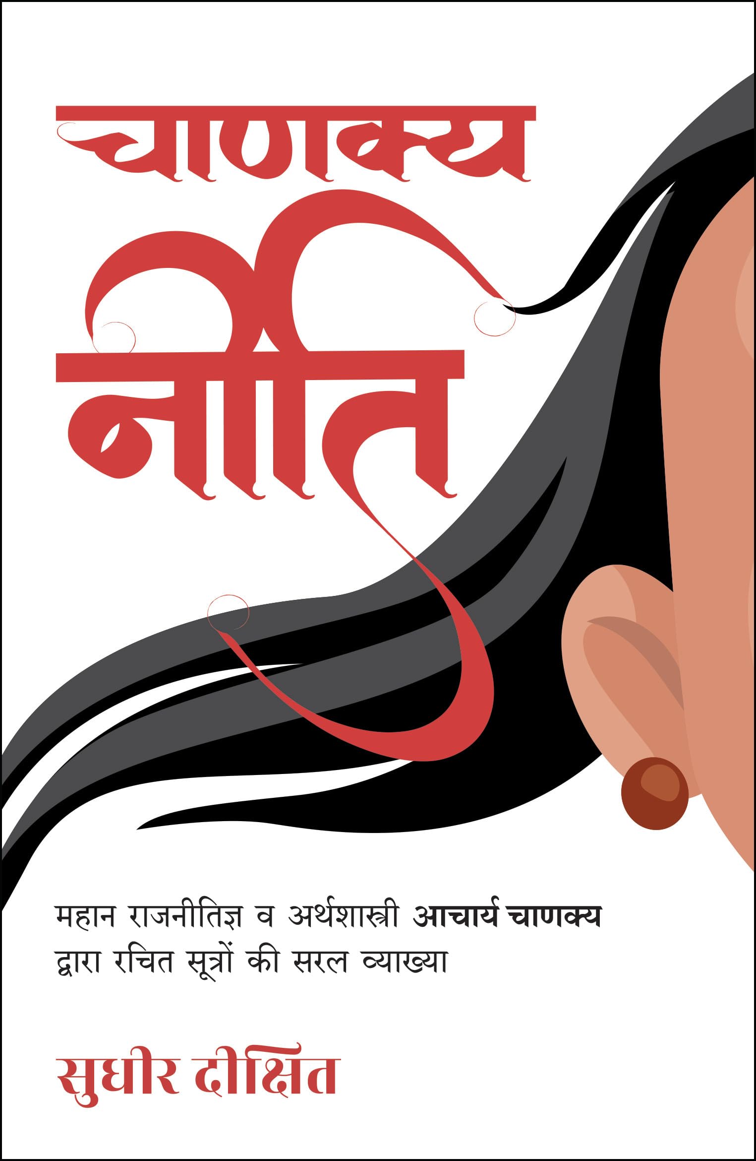 Chanakya Neeti: Mahan Rajnitigya Va Arthshastri Acharya Chanakya Dwara Rachit Sutro Ki Saral Vyakhya (Hindi)