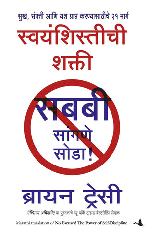 No Excuses! The Power Of Self-Discipline (Marathi)