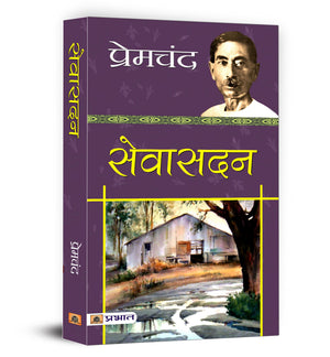 Sevasadan   Book In Hindi By Premchand | Seva Sadan - A Classic Indian Novel On Social Justice, Women Rights And The Quest For Dignity In Indian Society